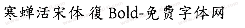 寒蝉活宋体 復 Bold字体转换